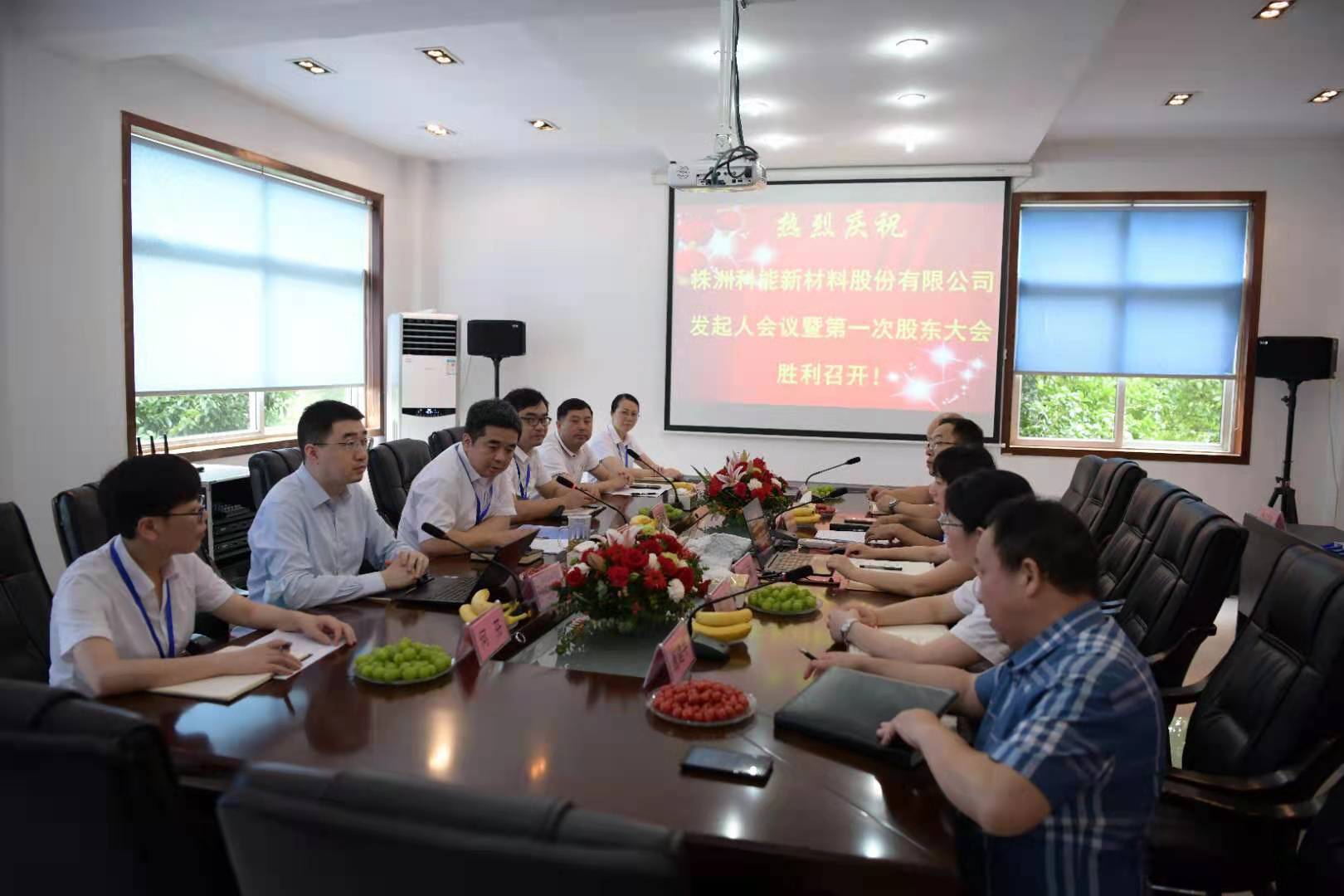 2021年7月3日，株洲科能新材料股份有限公司发起人会议暨第一次股东大会胜利召开。