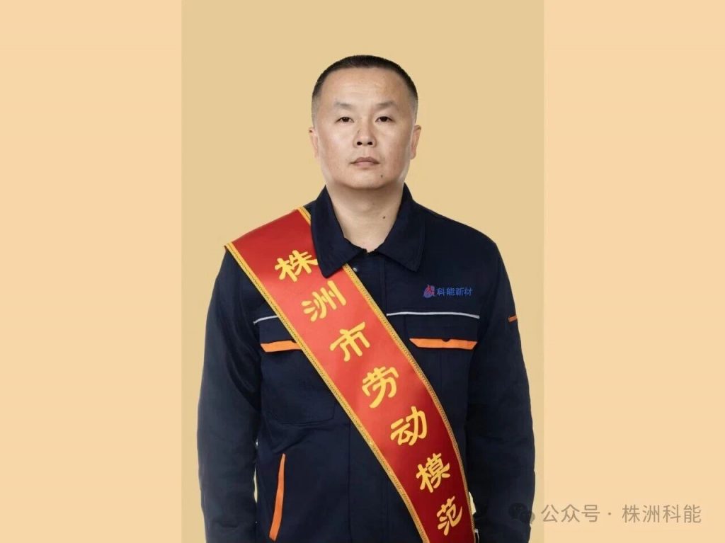 喜讯！我司职工齐勇荣获 “株洲市劳动模范”荣誉称号
